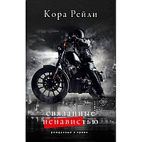 Книга "Связанные ненавистью", Кора Рейли