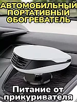 Автомобильный портативный обогреватель для лобового стекла и салона