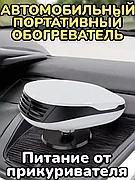 Автомобильный портативный обогреватель для лобового стекла и салона