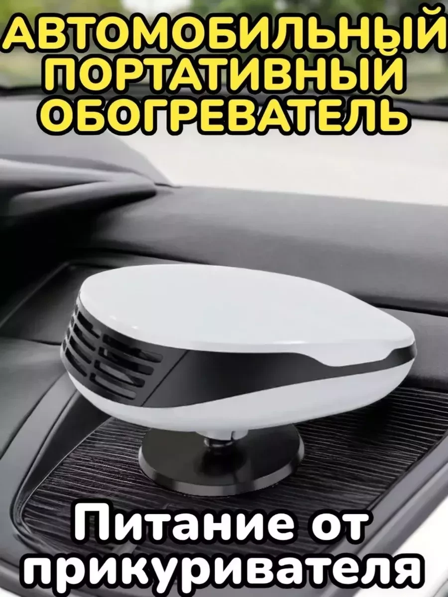 Автомобильный портативный обогреватель для лобового стекла и салона - фото 1 - id-p222366635