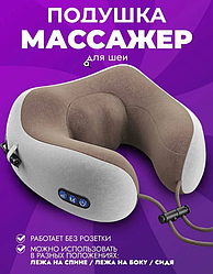 Массажер подушка для шеи U-SHAPED MASSGE PILOWS