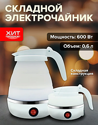 Электрочайник дорожный YS-2008, 600W (складной, силиконовый, 0.6l, 220V)