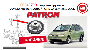 Тарелка пружины (опора) верхняя  Seat Alhambra/Volkswagen Sharan