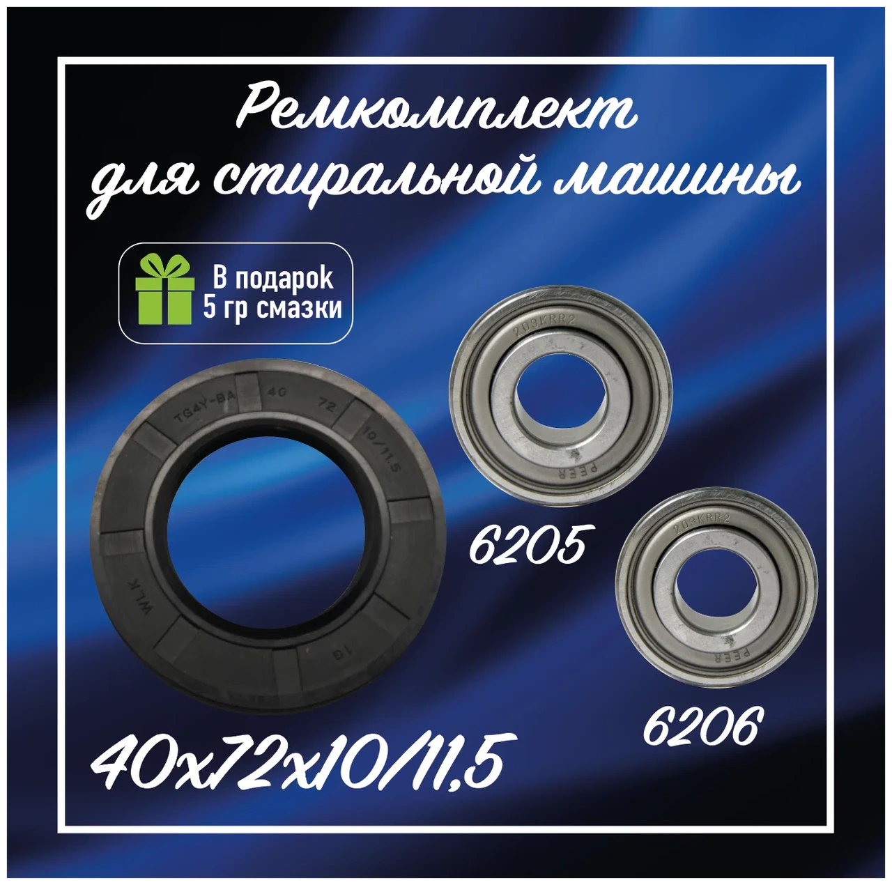 РЕМКОМПЛЕКТ ДЛЯ СТИРАЛЬНОЙ МАШИНЫ HAIER RMH / SKF6205 + SKF6206 + 40X72X10/11.5 - NQK4073 / SLB001HA / 03AT125 - фото 1 - id-p222337103