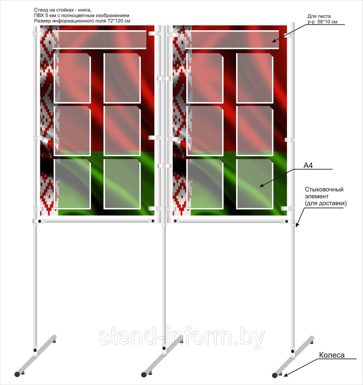 Стенд - книга на хромированных стойках с белорусской символикой и карманами на ПВХ 5 мм р-р 140*190 см - фото 1 - id-p222367007