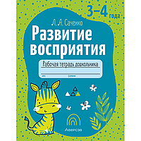 Книга "Развитие восприятия. 3-4 года. Рабочая тетрадь дошкольника", Саченко Л. А.