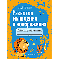 Книга "Развитие мышления и воображения. 3-4 года. Рабочая тетрадь дошкольника", Саченко Л. А.