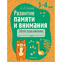 Книга "Развитие памяти и внимания. 3-4 года. Рабочая тетрадь дошкольника", Саченко Л. А.