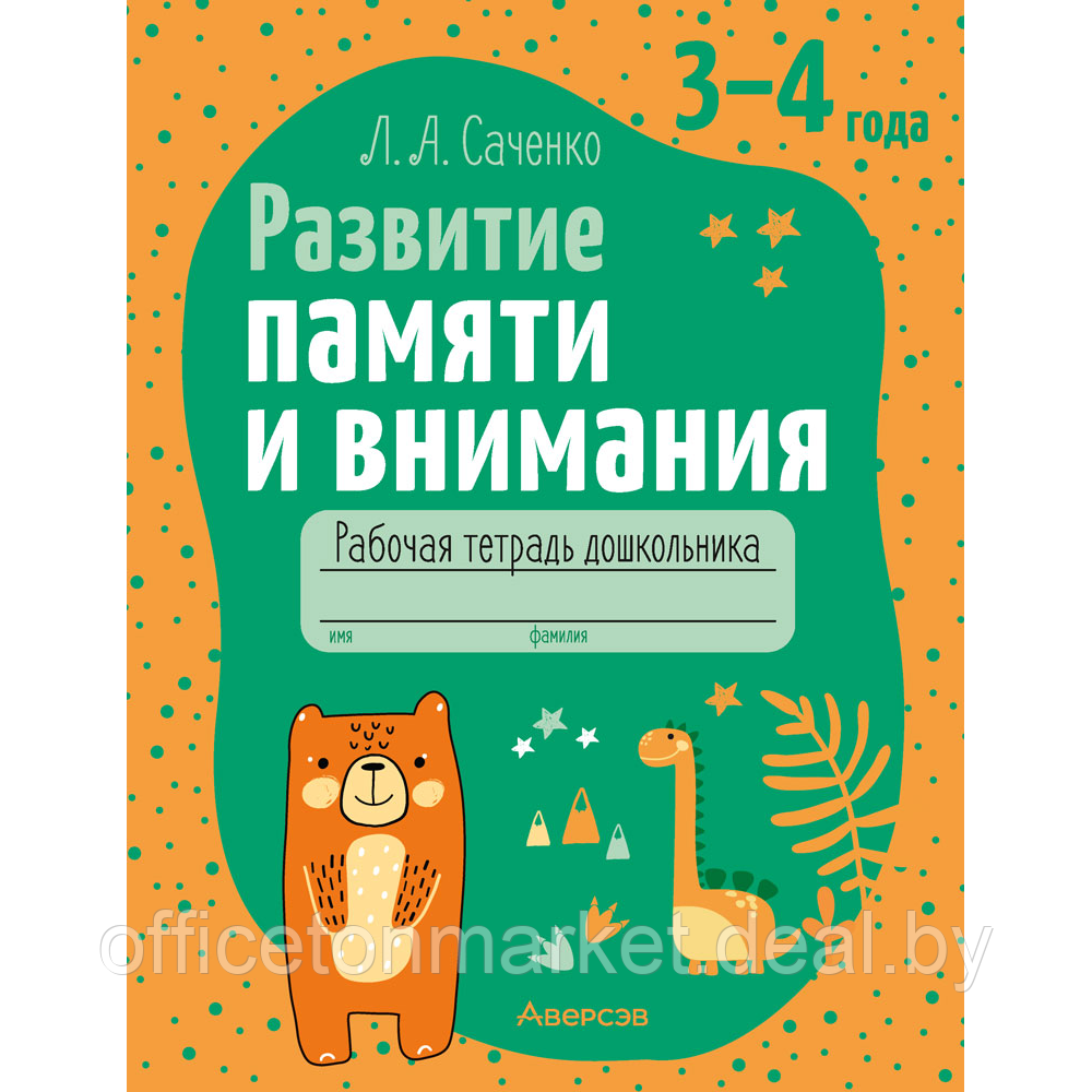 Книга "Развитие памяти и внимания. 3-4 года. Рабочая тетрадь дошкольника", Саченко Л. А. - фото 1 - id-p222371518