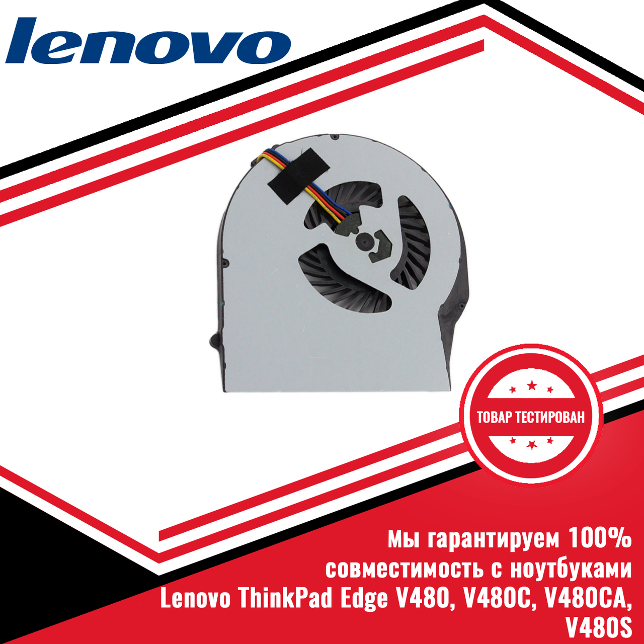 Кулер (вентилятор) LENOVO ThinkPad Edge V480, V480C, V480CA, V480S - фото 1 - id-p222372856