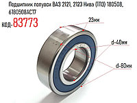 Подшипник полуоси ВАЗ 2121, 2123 Нива (ГПЗ) 180508, 6180508AC17