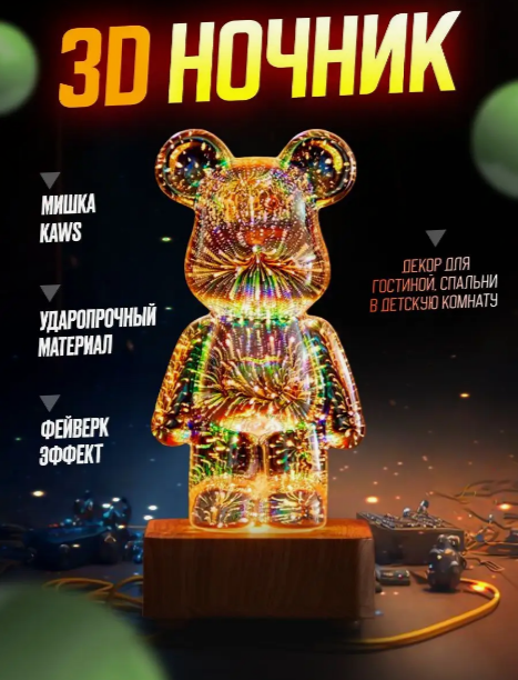 3D Светильник- ночник в стиле BearBrick KAWS 3D Медведь - фото 2 - id-p222373033