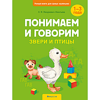 Книга "Умные книги для самых маленьких. Понимаем и говорим. 1-3 года. Звери и птицы", Мазуркевич-Леонтьева Л.