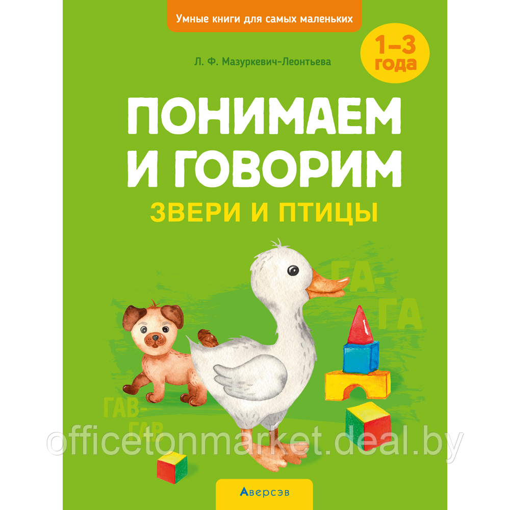 Книга "Умные книги для самых маленьких. Понимаем и говорим. 1-3 года. Звери и птицы", Мазуркевич-Леонтьева Л. - фото 1 - id-p222373627