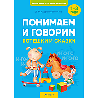 Книга "Умные книги для самых маленьких. Понимаем и говорим. 1-3 года. Потешки и сказки", Мазуркевич-Леонтьева