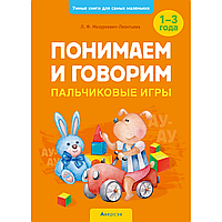 Книга "Умные книги для самых маленьких. Понимаем и говорим. 1-3 года. Пальчиковые игры", Мазуркевич-Леонтьева