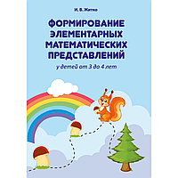 Книга "Формирование элементарных математических представлений у детей. 3-4 года. Учебно-методическое пособие",