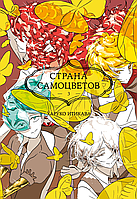 Манга Страна Самоцветов. Книга 3