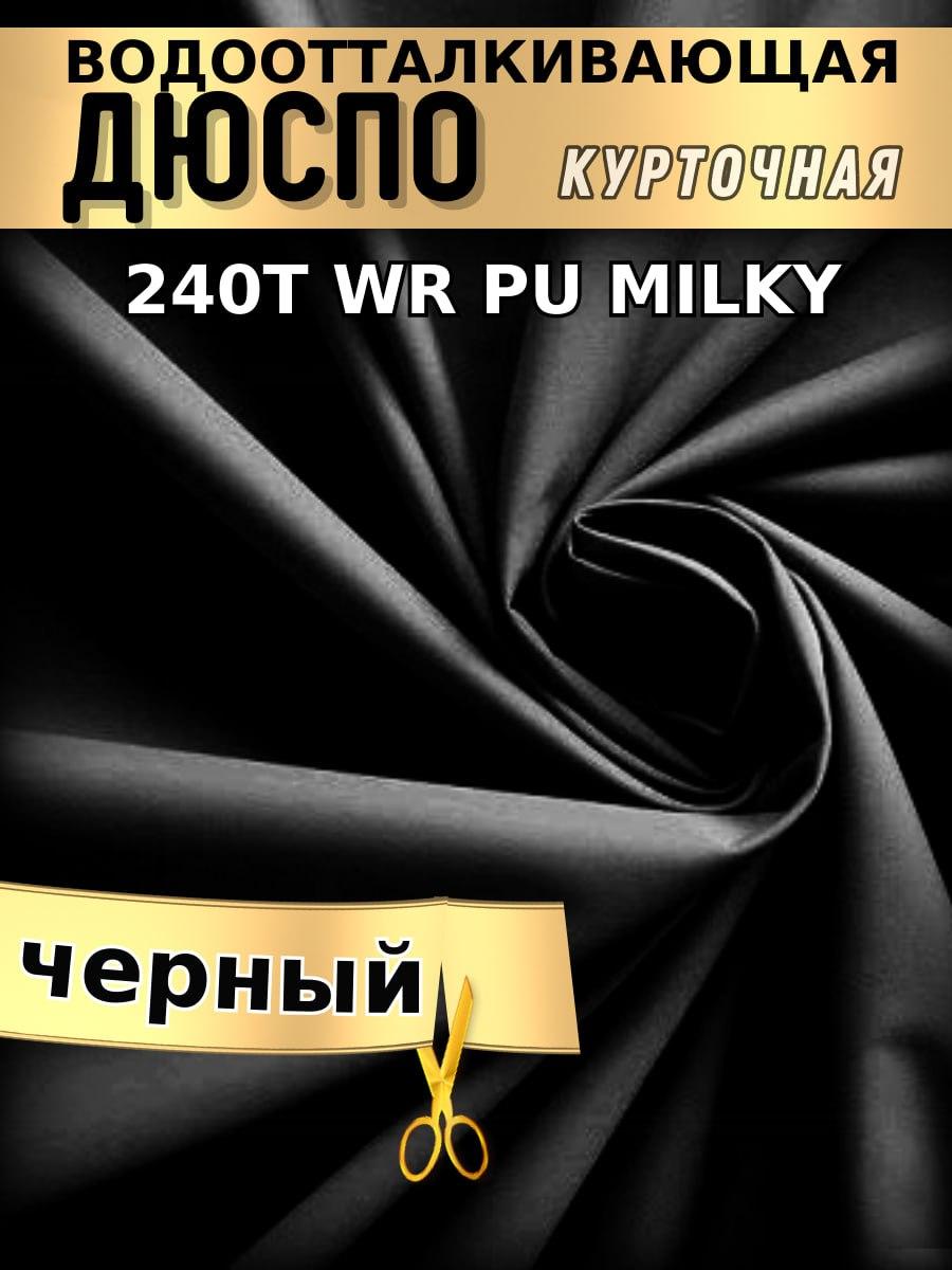 Дюспо курточная ткань 240T WR PU Milky Черный