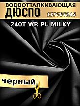 Дюспо курточная ткань 240T WR PU Milky Черный