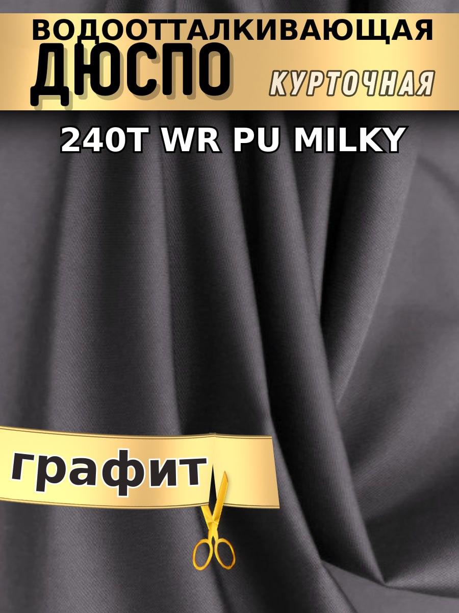 Дюспо курточная ткань 240T WR PU Milky св. Графит - фото 1 - id-p222373931