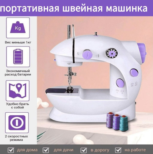Швейная машинка компактная Mini Sewing Machine (Портняжка) - фото 1 - id-p175658789