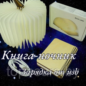 ЭКО Светильник - ночник Книга  Book Lamp (USB, 3 режима свечения)