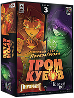 Настольная игра Трон кубов. Первый сезон. Пиромант vs Теневой вор. Компания Лавка Игр