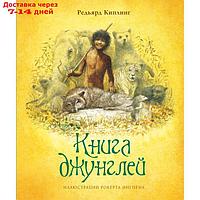 Книга джунглей. Киплинг Р.