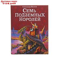 Семь подземных королей. автор Волков А.М.