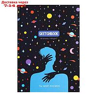 Скетчбук А5, 80 листов "Ты мой космос", твёрдая обложка, матовая ламинация, блок офсет 100 г/м2
