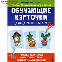 Обучающие карточки для детей 3 - 5 лет: развитие восприятия и мелкой моторики: диагностика и коррекция.