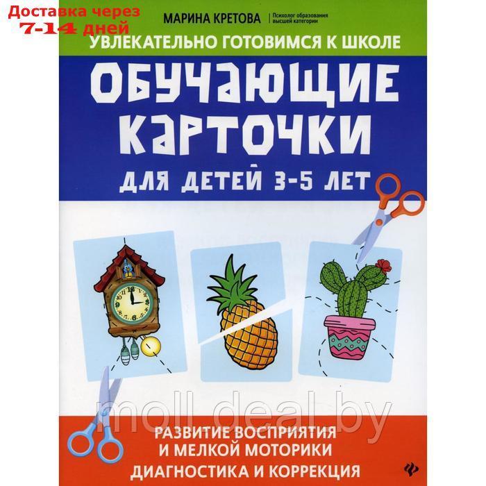 Обучающие карточки для детей 3 - 5 лет: развитие восприятия и мелкой моторики: диагностика и коррекция. - фото 1 - id-p222365994