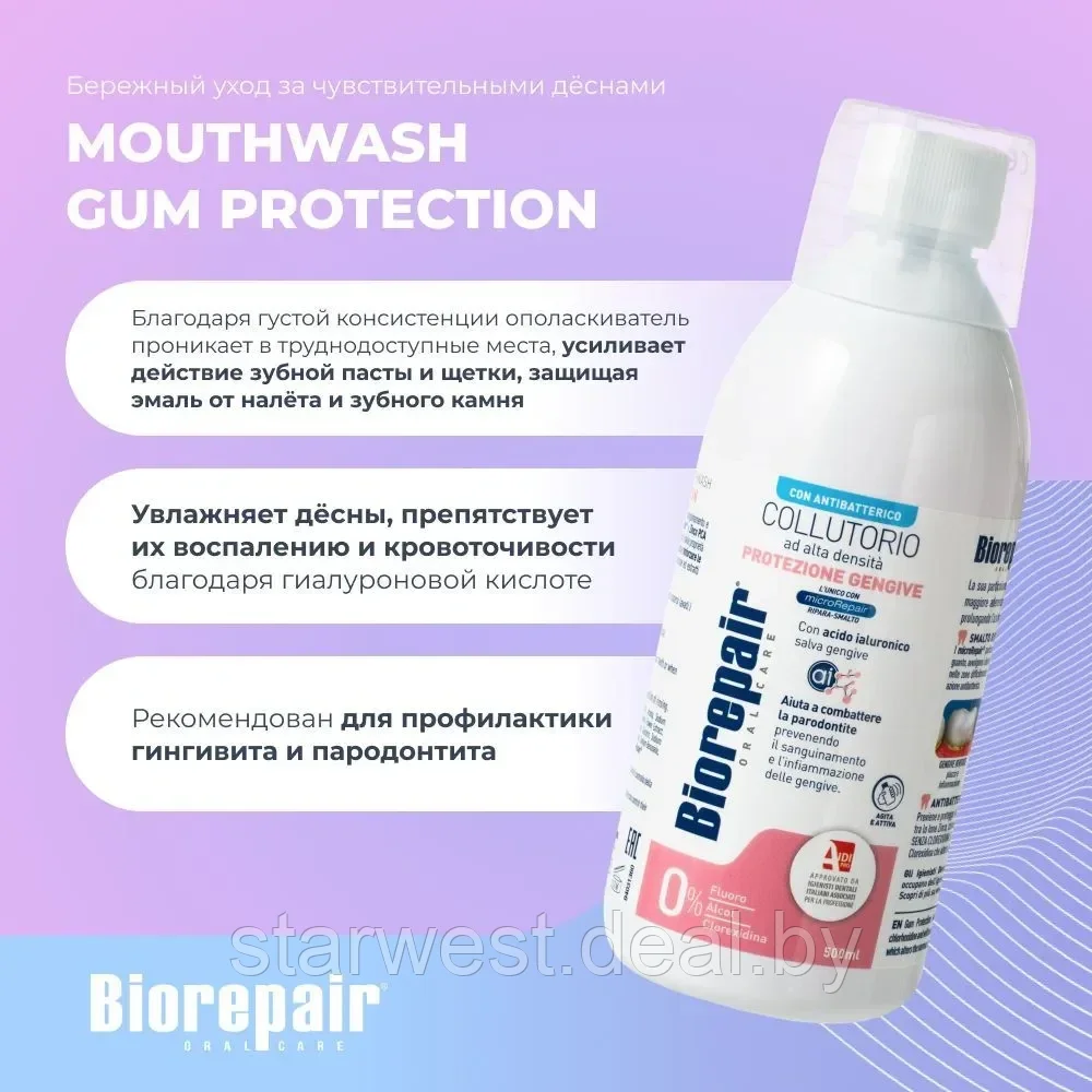 Biorepair Gum Protection Mouthwash 500 мл Ополаскиватель для полости рта уход за деснами без спирта - фото 4 - id-p222380306