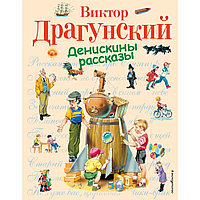 Книга "Денискины рассказы (ил. В. Канивца)", Виктор Драгунский