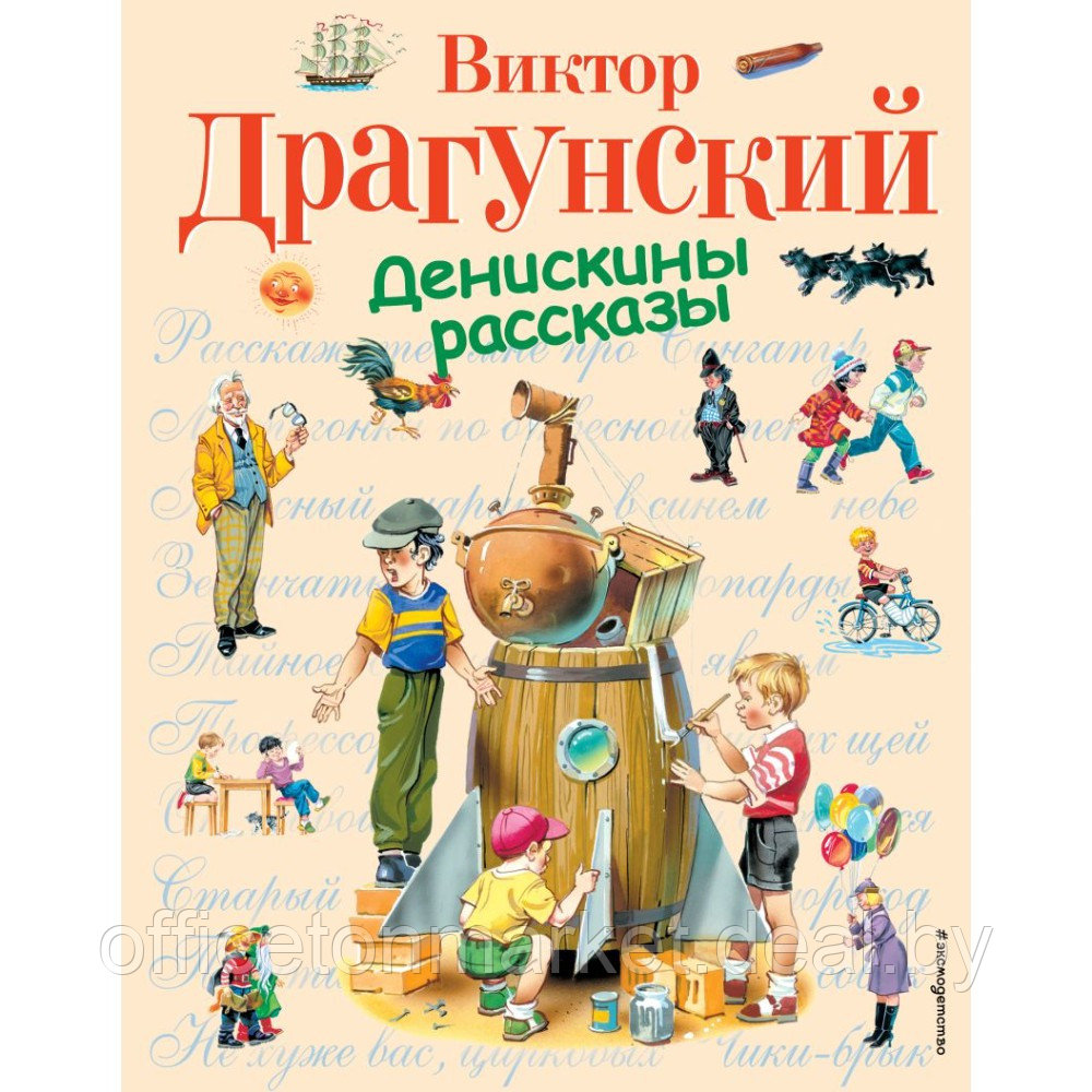 Книга "Денискины рассказы (ил. В. Канивца)", Виктор Драгунский - фото 1 - id-p220189778