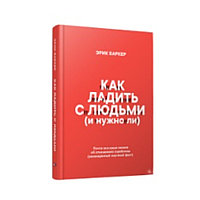 Книга "Как ладить с людьми (и нужно ли)", Эрик Баркер