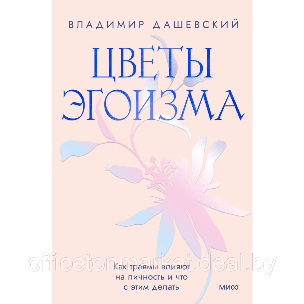 Книга "Цветы эгоизма. Как травмы формируют личностные паттерны и что с этим делать", Владимир Дашевский - фото 1 - id-p221102407