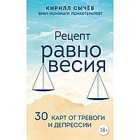 Книга "Рецепт равновесия. 30 карт от тревоги и депрессии", Кирилл Сычев