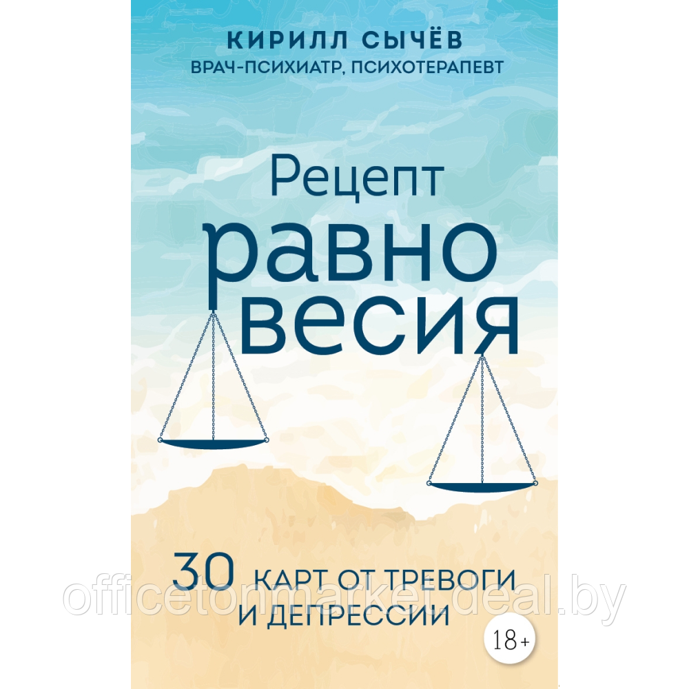 Книга "Рецепт равновесия. 30 карт от тревоги и депрессии", Кирилл Сычев - фото 1 - id-p221721004