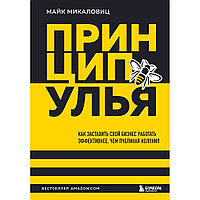 Книга "Принцип улья. Как заставить свой бизнес работать эффективнее, чем пчелиная колония", Майк Микаловиц