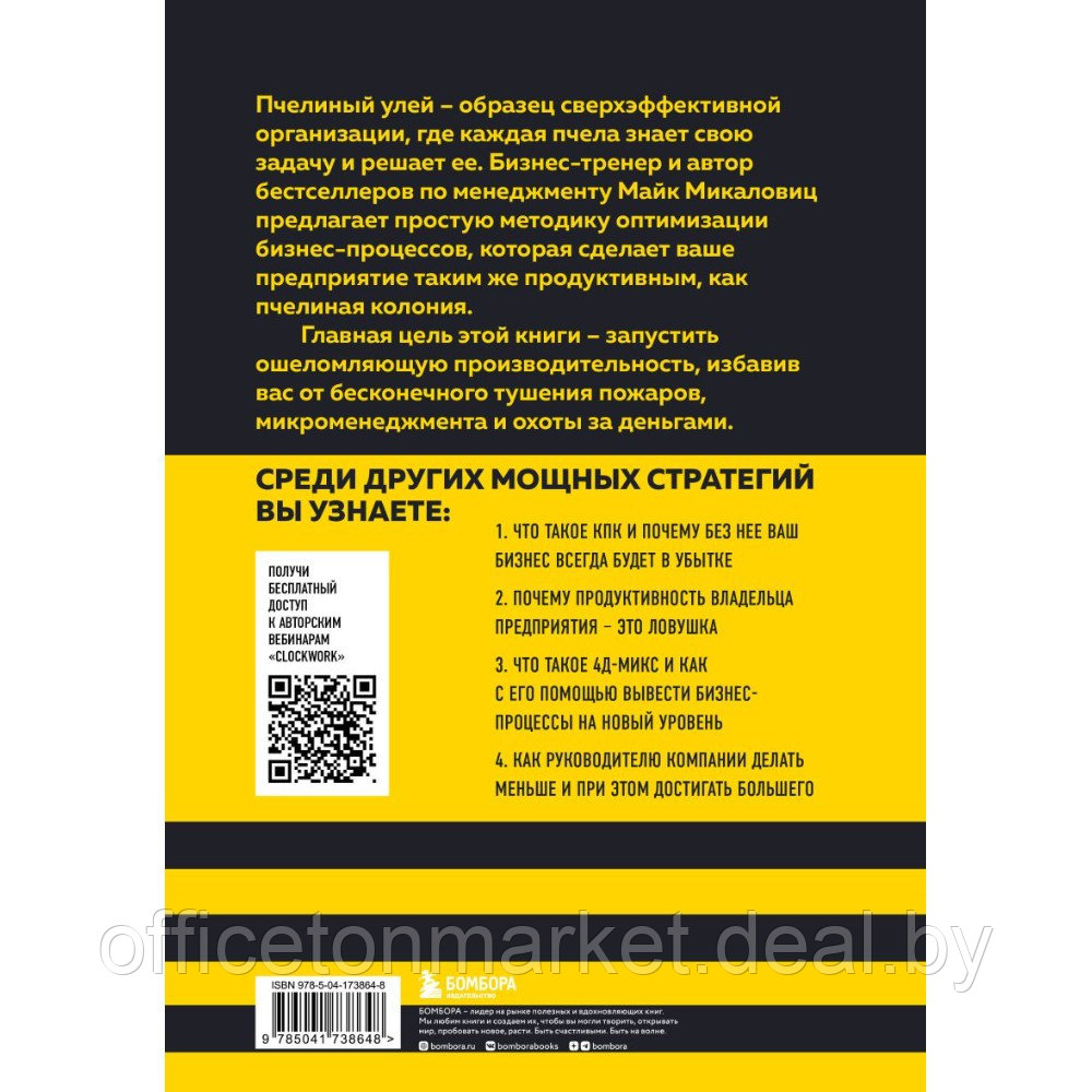 Книга "Принцип улья. Как заставить свой бизнес работать эффективнее, чем пчелиная колония", Майк Микаловиц - фото 2 - id-p222379204