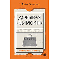 Книга "Добывая Биркин. Как обвести вокруг пальца люксовый модный бренд и заработать на этом миллионы", Майкл