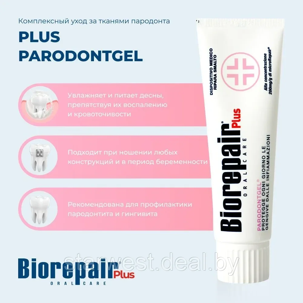 Biorepair Plus Paradontgel Для воспаленных десен 75 мл Зубная паста для ежедневного применения - фото 3 - id-p222382608