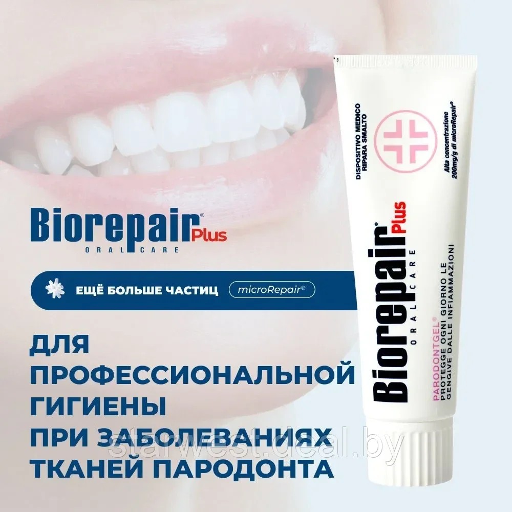 Biorepair Plus Paradontgel Для воспаленных десен 75 мл Зубная паста для ежедневного применения - фото 6 - id-p222382608