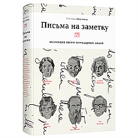 Книга "Письма на заметку: коллекция писем легендарных людей", Шон Ашер