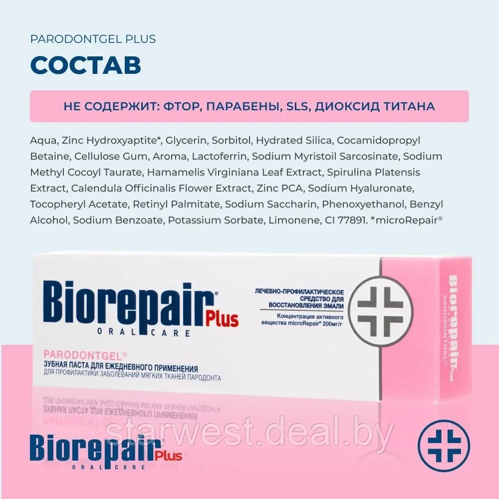 Biorepair Plus Paradontgel Для воспаленных десен 75 мл Зубная паста для ежедневного применения - фото 7 - id-p222382608