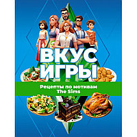 Книга "Вкус игры. Рецепты по мотивам The Sims"