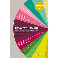 Книга "Тезаурус вкусов. Словарь сочетания вкусов, рецепты и идеи для креативного приготовления еды", Ники