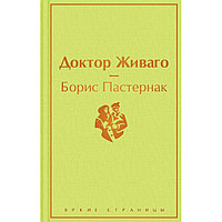 Книга "Доктор Живаго", Борис Пастернак